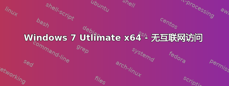 Windows 7 Utlimate x64 - 无互联网访问