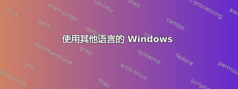 使用其他语言的 Windows