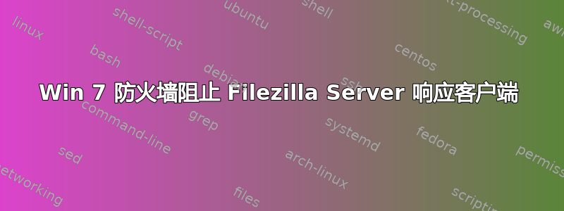 Win 7 防火墙阻止 Filezilla Server 响应客户端