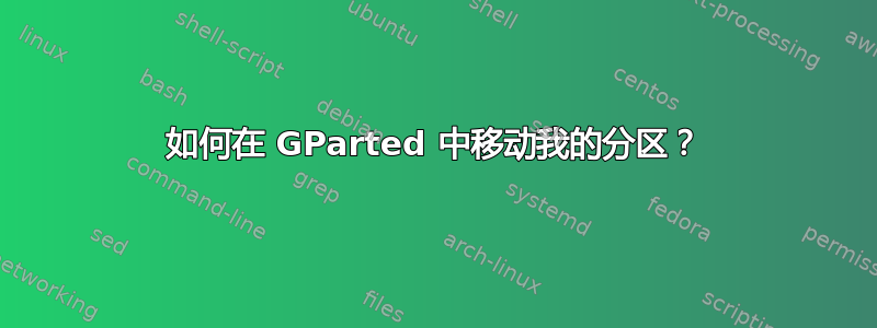 如何在 GParted 中移动我的分区？