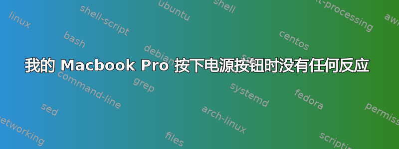 我的 Macbook Pro 按下电源按钮时没有任何反应