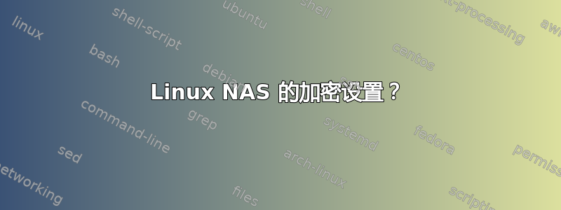 Linux NAS 的加密设置？