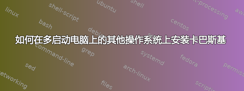 如何在多启动电脑上的其他操作系统上安装卡巴斯基