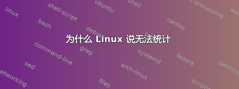 为什么 Linux 说无法统计