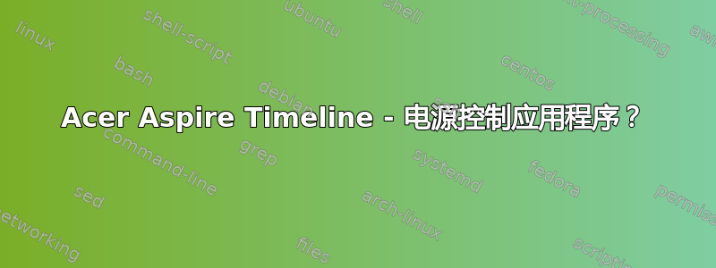 Acer Aspire Timeline - 电源控制应用程序？