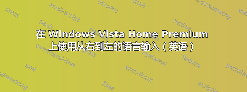 在 Windows Vista Home Premium 上使用从右到左的语言输入（英语）