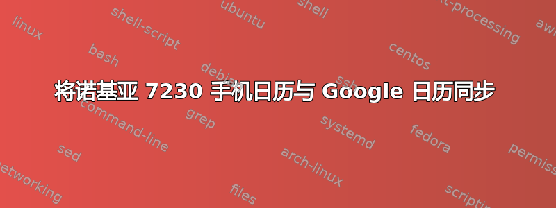 将诺基亚 7230 手机日历与 Google 日历同步