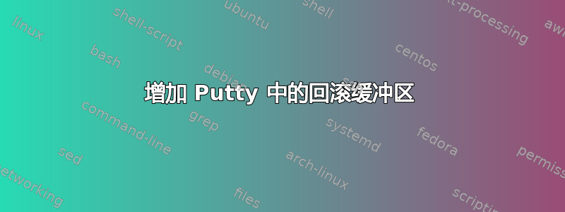 增加 Putty 中的回滚缓冲区