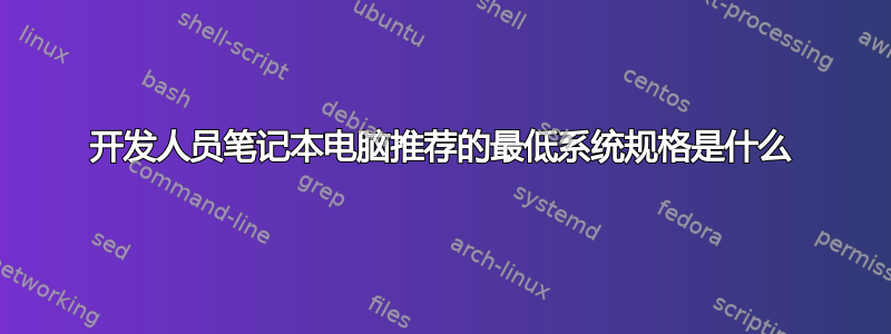 开发人员笔记本电脑推荐的最低系统规格是什么