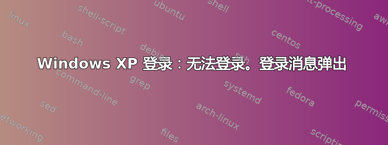 Windows XP 登录：无法登录。登录消息弹出