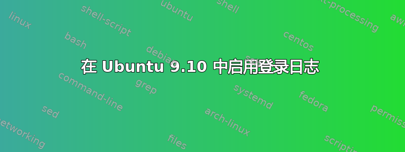 在 Ubuntu 9.10 中启用登录日志