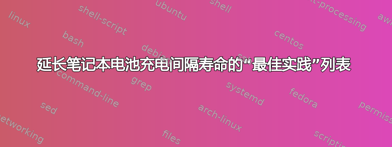 延长笔记本电池充电间隔寿命的“最佳实践”列表