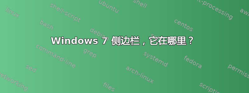 Windows 7 侧边栏，它在哪里？