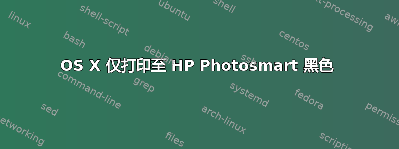 OS X 仅打印至 HP Photosmart 黑色