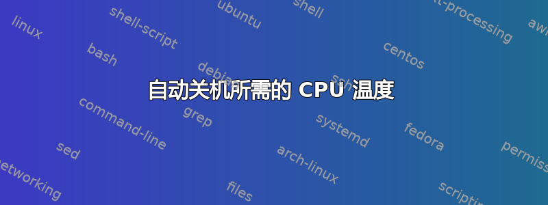 自动关机所需的 CPU 温度