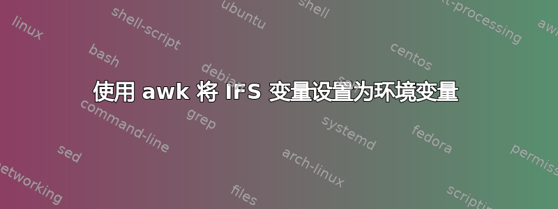 使用 awk 将 IFS 变量设置为环境变量