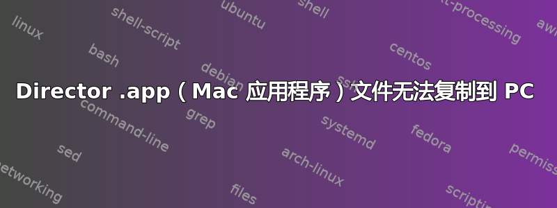 Director .app（Mac 应用程序）文件无法复制到 PC