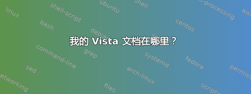 我的 Vista 文档在哪里？