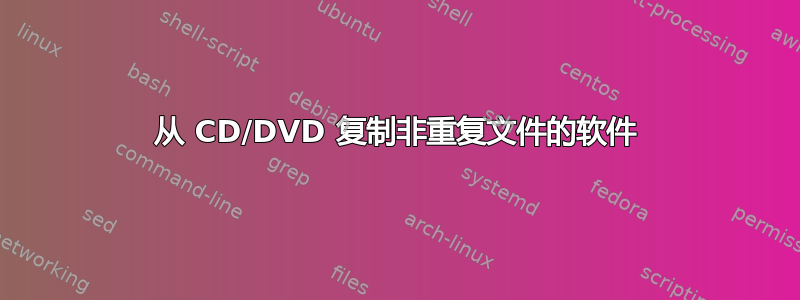 从 CD/DVD 复制非重复文件的软件