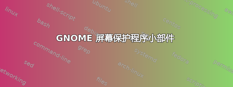 GNOME 屏幕保护程序小部件