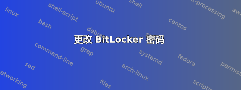 更改 BitLocker 密码