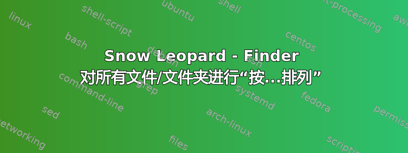 Snow Leopard - Finder 对所有文件/文件夹进行“按...排列”