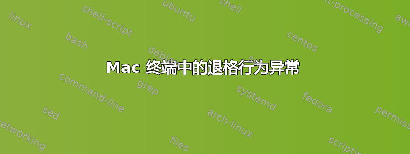 Mac 终端中的退格行为异常