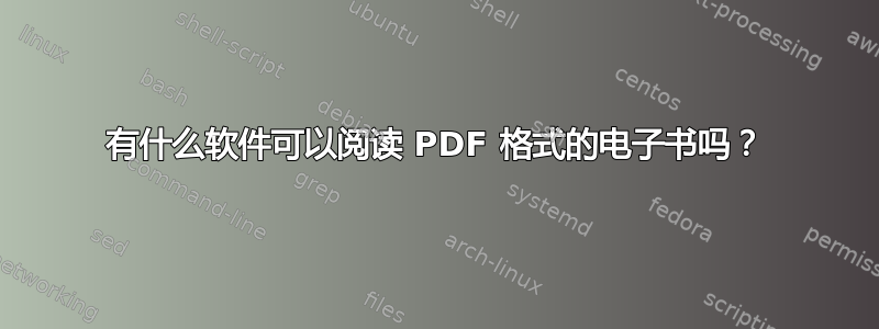 有什么软件可以阅读 PDF 格式的电子书吗？