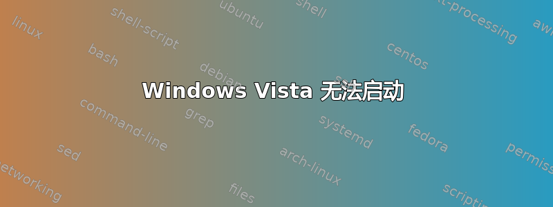 Windows Vista 无法启动