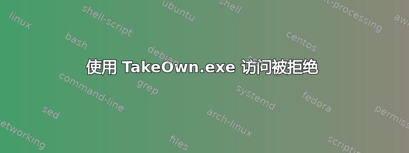 使用 TakeOwn.exe 访问被拒绝