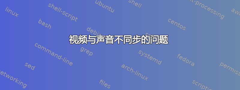 视频与声音不同步的问题