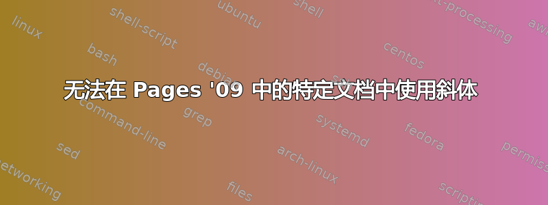 无法在 Pages '09 中的特定文档中使用斜体