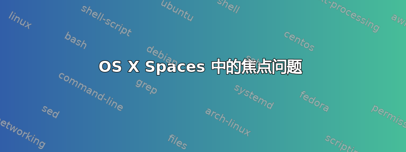 OS X Spaces 中的焦点问题