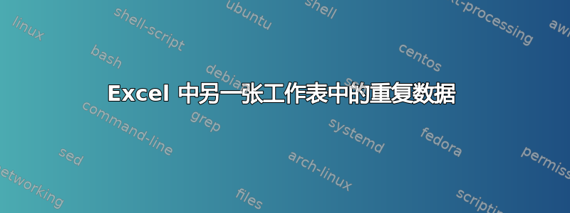 Excel 中另一张工作表中的重复数据