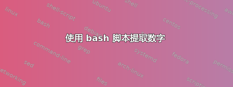 使用 bash 脚本提取数字