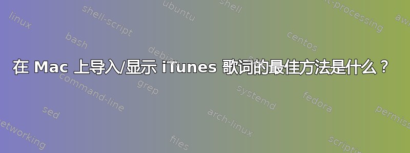 在 Mac 上导入/显示 iTunes 歌词的最佳方法是什么？