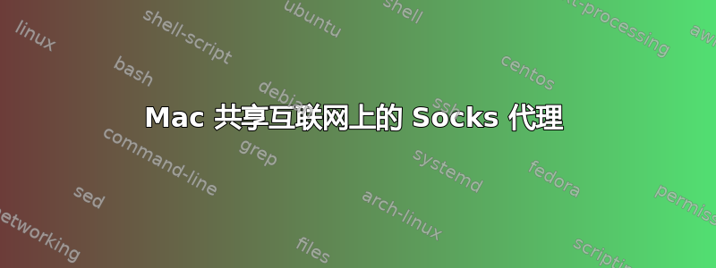 Mac 共享互联网上的 Socks 代理