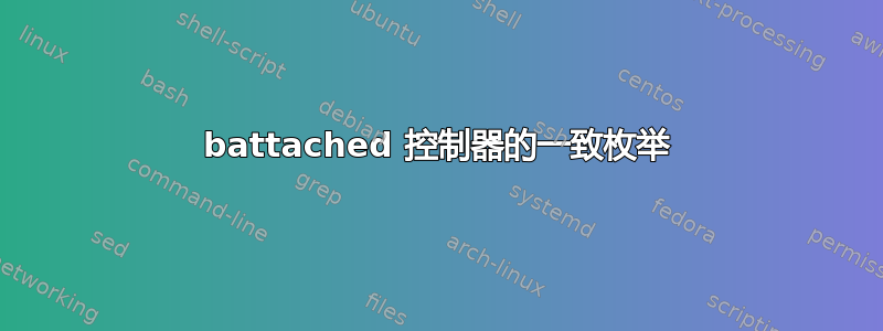 battached 控制器的一致枚举