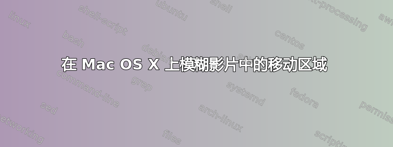 在 Mac OS X 上模糊影片中的移动区域