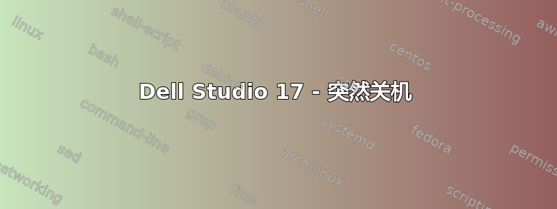 Dell Studio 17 - 突然关机