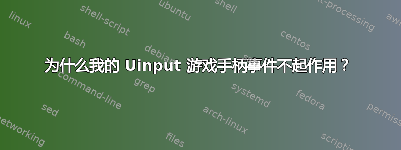 为什么我的 Uinput 游戏手柄事件不起作用？