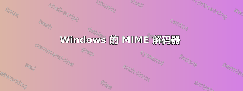 Windows 的 MIME 解码器