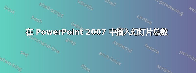 在 PowerPoint 2007 中插入幻灯片总数