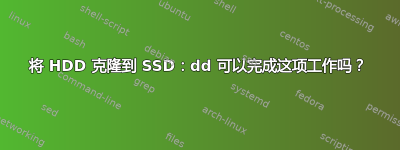 将 HDD 克隆到 SSD：dd 可以完成这项工作吗？