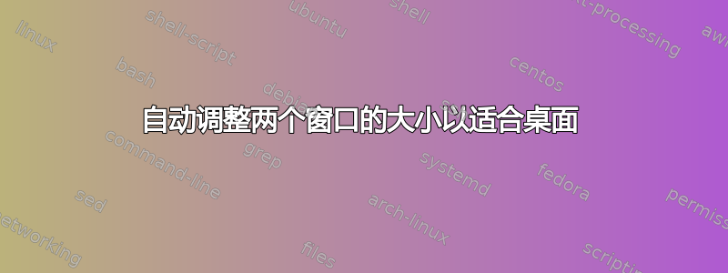 自动调整两个窗口的大小以适合桌面