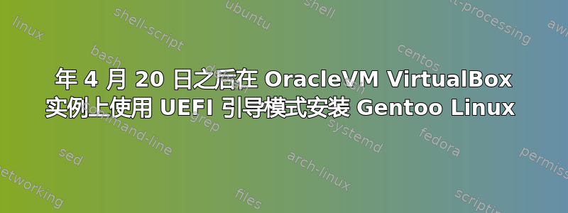 2017 年 4 月 20 日之后在 OracleVM VirtualBox 实例上使用 UEFI 引导模式安装 Gentoo Linux