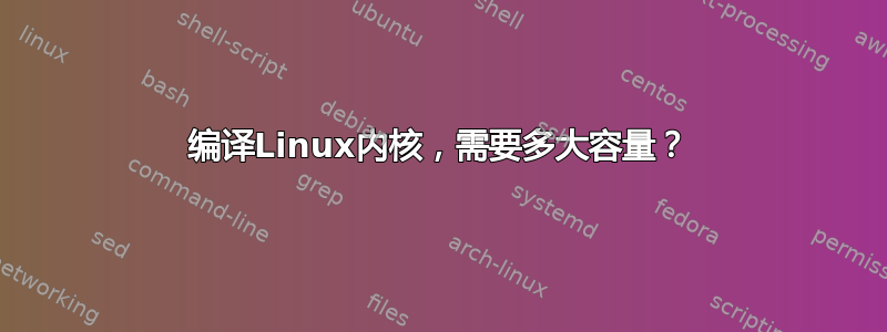 编译Linux内核，需要多大容量？