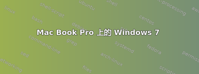 Mac Book Pro 上的 Windows 7