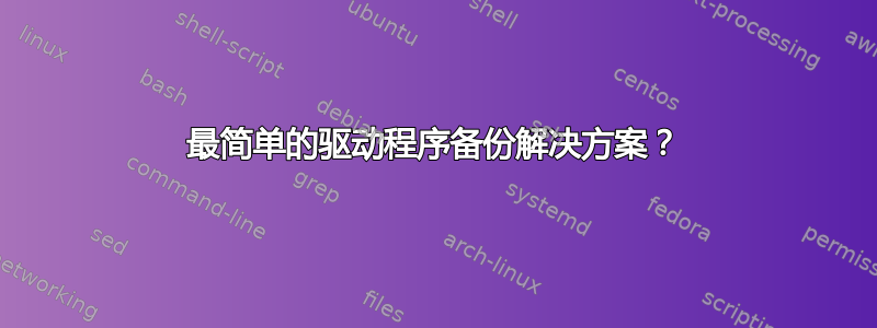 最简单的驱动程序备份解决方案？