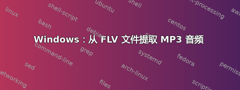 Windows：从 FLV 文件提取 MP3 音频